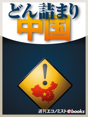 cover image of どん詰まり中国